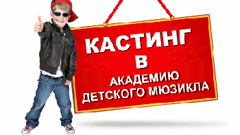 Кастинг в Академию детского Мюзикла (26.09.2015)