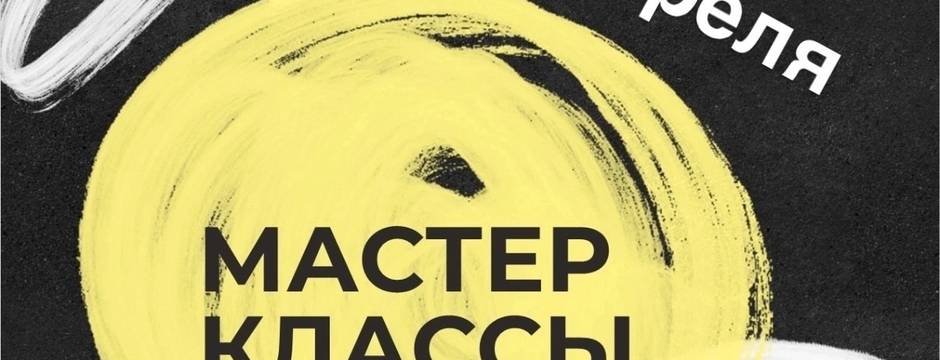 Встречаем гостей на мастер-классы 19 апреля🔥