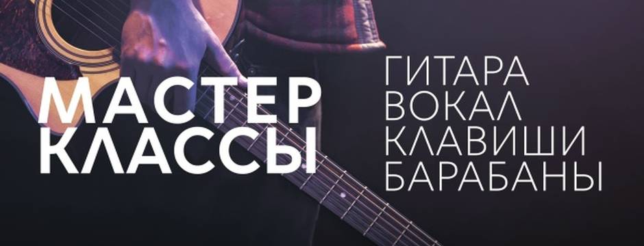 Приглашаем на мастер-классы по игре на музыкальных инструментах и вокалу