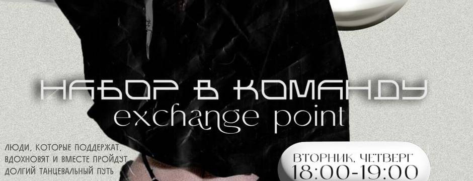 ⚪НАБОР В ТАНЦЕВАЛЬНУЮ КОМАНДУ EXCHANGE POINT⚪